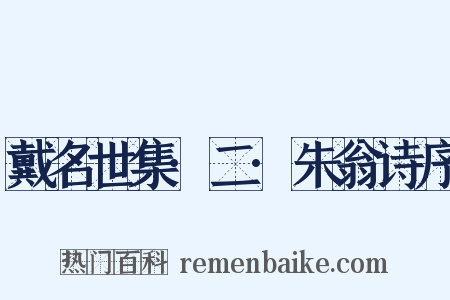 戴名世集·二·朱翁诗序是什么意思的图片